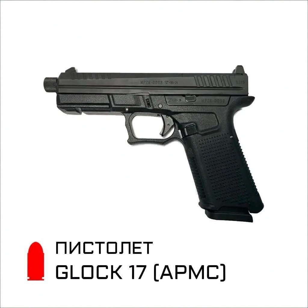 GLOCK 17 (АРМС)
